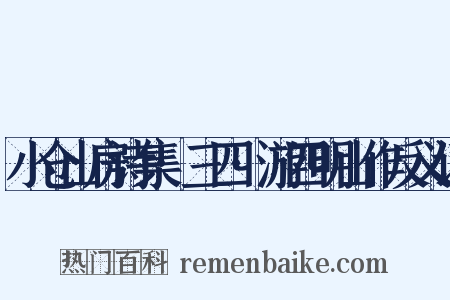 小仓山房诗集·三四·游四明山作反义词是什么意思的图片